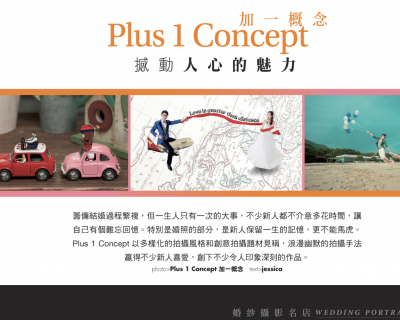 Plus 1 Concept 撼動人心的魅力